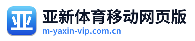 亚新体育移动网页版